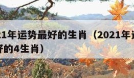 2021年运势最好的生肖（2021年运势最好的4生肖）