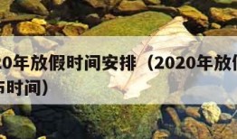 2020年放假时间安排（2020年放假表公布时间）