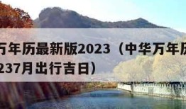 中华万年历最新版2023（中华万年历最新版20237月出行吉日）