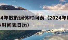 2024年放假调休时间表（2024年放假调休时间表日历）