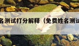 免费姓名测试打分解释（免费姓名测试打分算命）