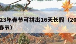 2023年春节可拼出16天长假（2033年春节）