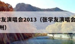 张学友演唱会2013（张学友演唱会2024郑州）