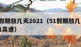 51假期放几天2021（51假期放几天2021高速）