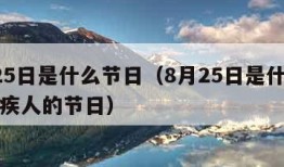 8月25日是什么节日（8月25日是什么节日残疾人的节日）