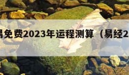 周易免费2023年运程测算（易经2023）