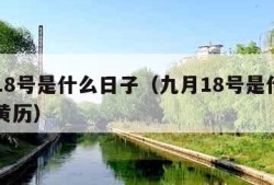 九月18号是什么日子（九月18号是什么日子老黄历）