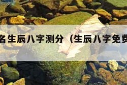 免费姓名生辰八字测分（生辰八字免费姓名测试）