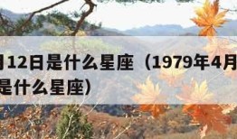 4月12日是什么星座（1979年4月12日是什么星座）