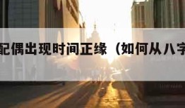 八字看配偶出现时间正缘（如何从八字看结婚时间）