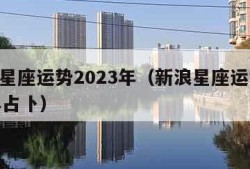 新浪星座运势2023年（新浪星座运势2023年占卜）