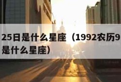 9月25日是什么星座（1992农历9月25日是什么星座）