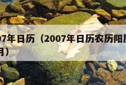 2007年日历（2007年日历农历阳历表11月）