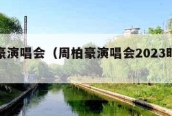 周柏豪演唱会（周柏豪演唱会2023时间表）