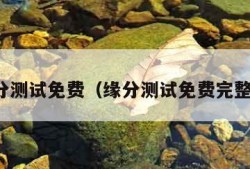 缘分测试免费（缘分测试免费完整版）