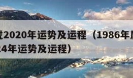 属虎2020年运势及运程（1986年属虎2024年运势及运程）