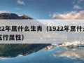 1922年属什么生肖（1922年属什么生肖五行属性）