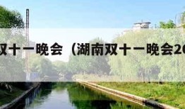 湖南双十一晚会（湖南双十一晚会2023节目单）