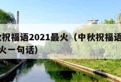 中秋祝福语2021最火（中秋祝福语2021最火一句话）