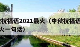 中秋祝福语2021最火（中秋祝福语2021最火一句话）