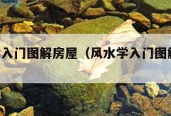 风水学入门图解房屋（风水学入门图解 知识）