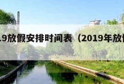 2019放假安排时间表（2019年放假日期）