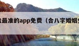 看星盘最准的app免费（合八字婚姻免费算婚姻）