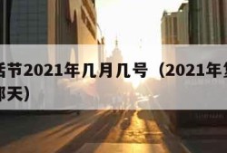 复活节2021年几月几号（2021年复活节那天）