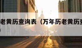 万年历老黄历查询表（万年历老黄历查询表1988年）