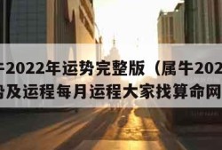 属牛2022年运势完整版（属牛2022年运势及运程每月运程大家找算命网）