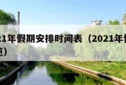 2021年假期安排时间表（2021年假期一览）