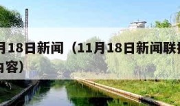 11月18日新闻（11月18日新闻联播主要内容）