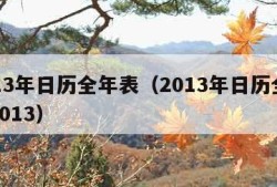 2013年日历全年表（2013年日历全年表2013）