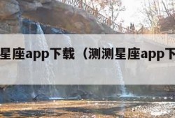 测测星座app下载（测测星座app下载安装）