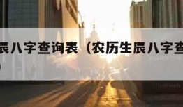 农历生辰八字查询表（农历生辰八字查询表八字代号）