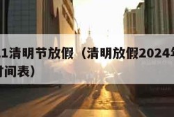 2021清明节放假（清明放假2024年放假时间表）