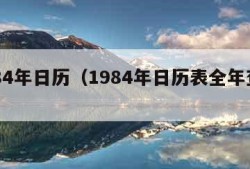 1984年日历（1984年日历表全年查询）