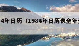 1984年日历（1984年日历表全年查询）