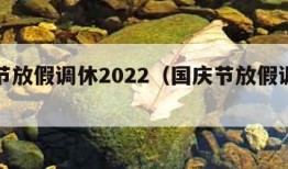 国庆节放假调休2022（国庆节放假调休补哪天）